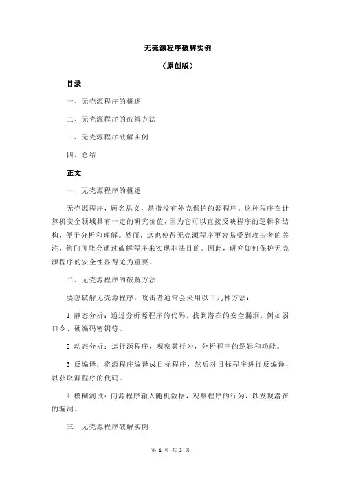 无壳源程序破解实例