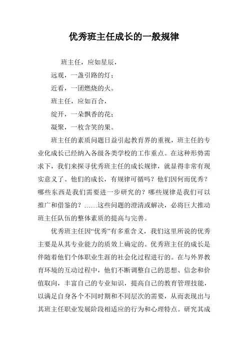 优秀班主任成长的一般规律