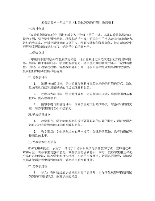 湘美版美术一年级下册《8.袋鼠妈妈的口袋》说课稿3