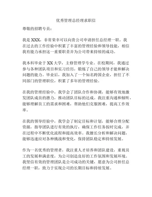 优秀管理总经理求职信