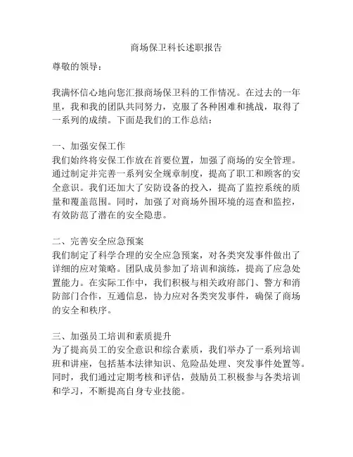 商场保卫科长述职报告