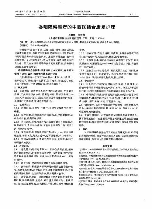 吞咽障碍患者的中西医结合康复护理