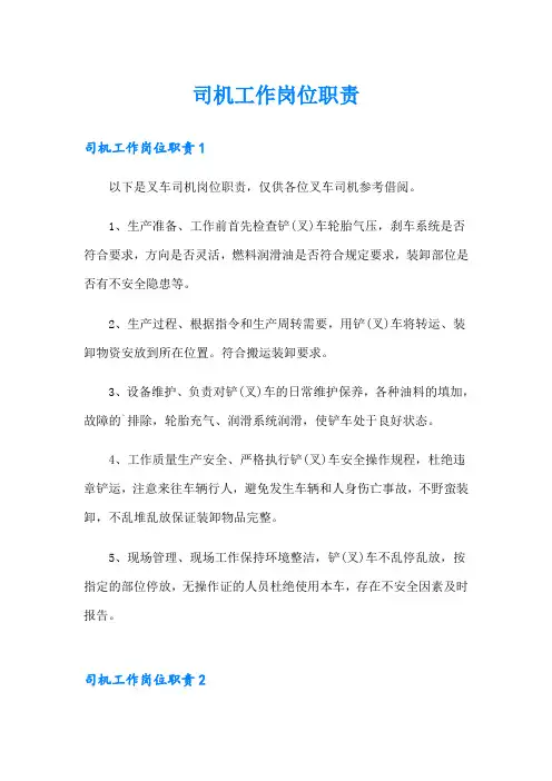司机工作岗位职责