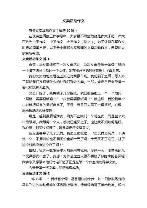义卖活动作文