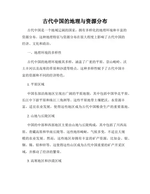 古代中国的地理与资源分布
