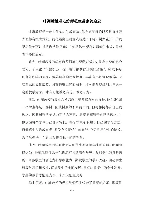叶澜教授观点给师范生带来的启示