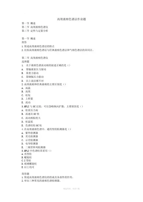 第八章 高效液相色谱法习题