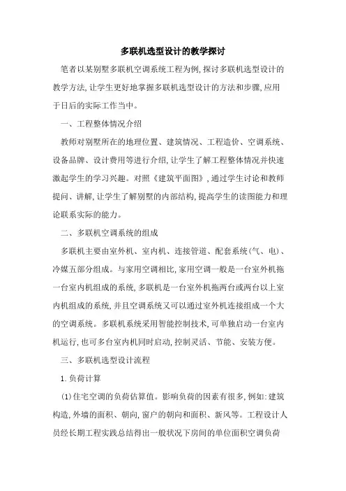 多联机选型设计的教学探讨