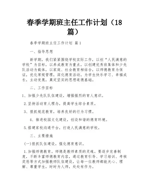 春季学期班主任工作计划(18篇)