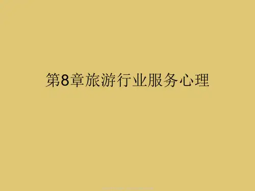 第8章旅游行业服务心理《旅游心理学》PPT课件