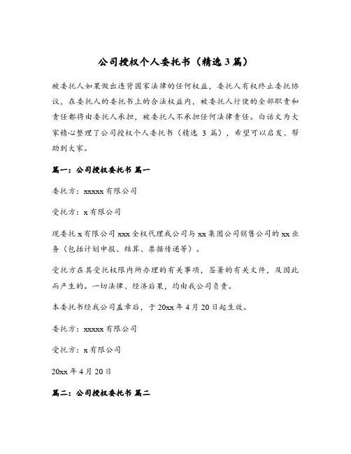 公司授权个人委托书(精选3篇)