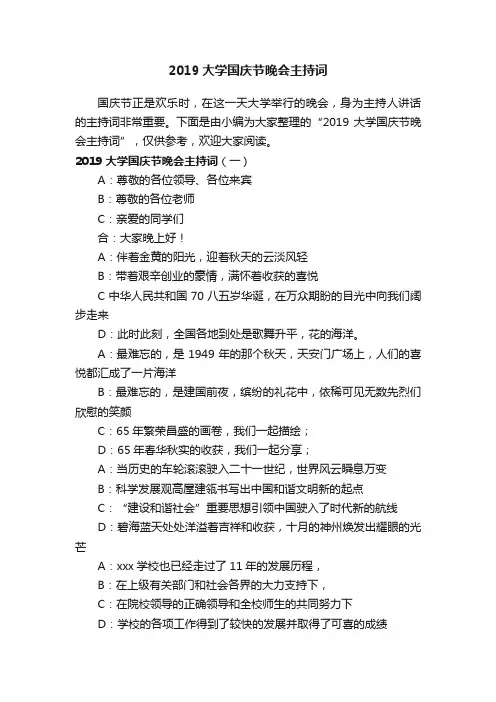 2019大学国庆节晚会主持词