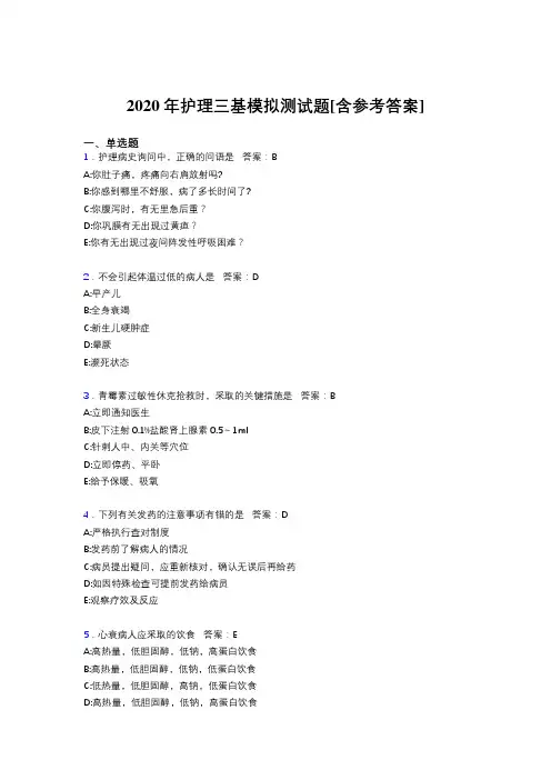 2020年护理三基模拟测试题AGB[含参考答案]