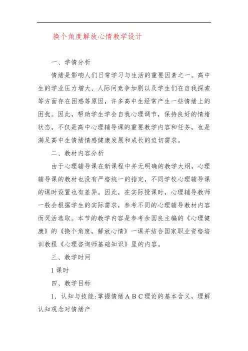 换个角度解放心情教学设计