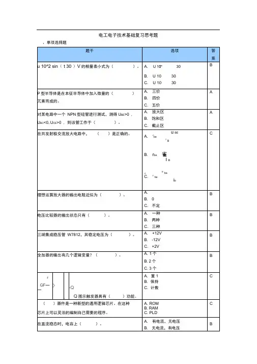 电工电子技术基础复习思考题