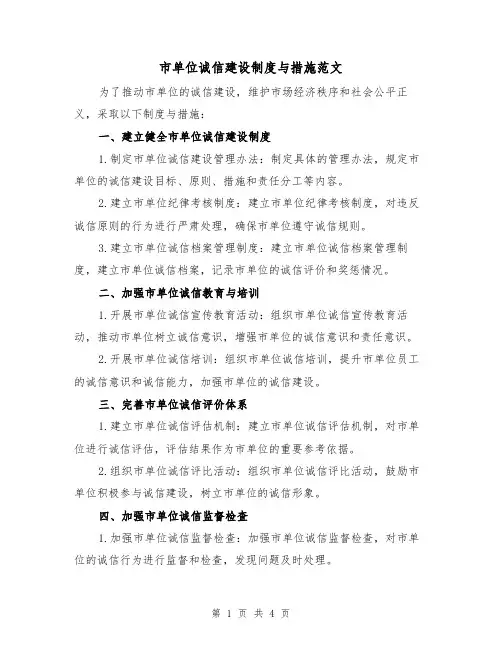 市单位诚信建设制度与措施范文（三篇）