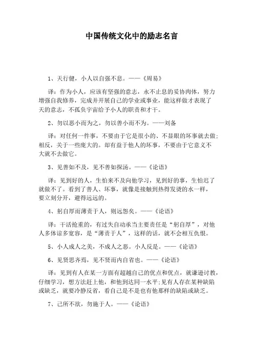 中国传统文化中的励志名言