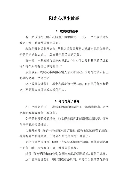 二年级阳光心理小故事简短
