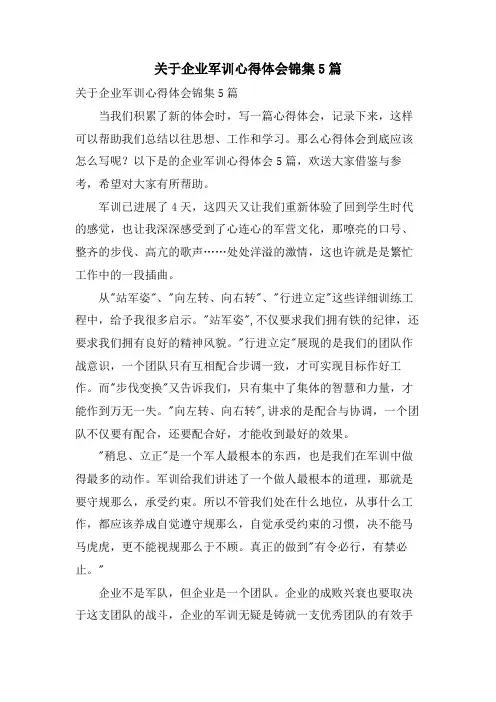 关于企业军训心得体会锦集5篇