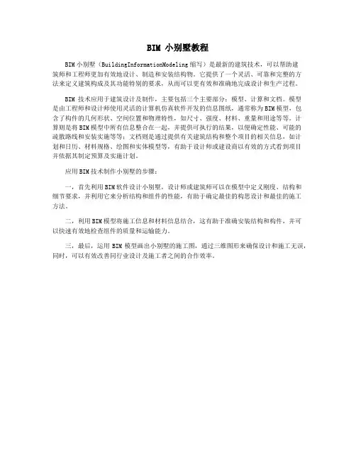 BIM 小别墅教程