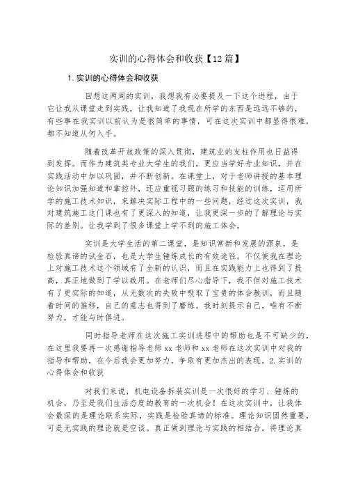 实训的心得体会和收获12篇