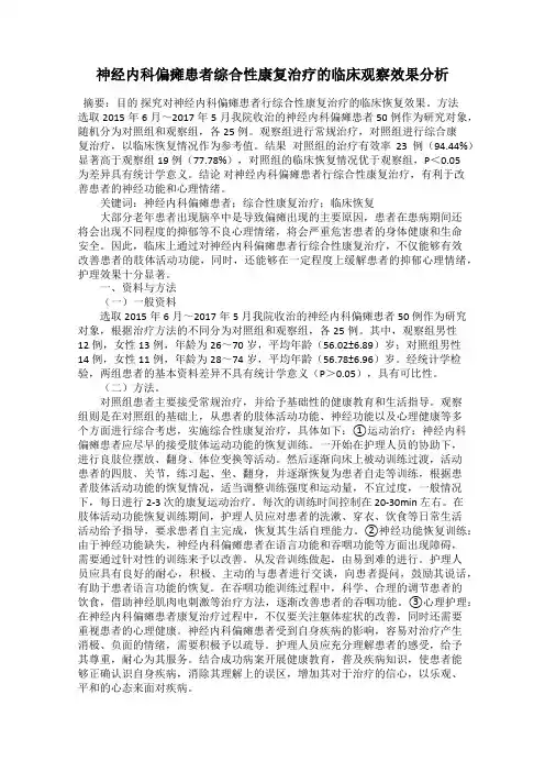 神经内科偏瘫患者综合性康复治疗的临床观察效果分析