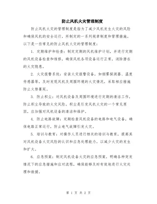 防止风机火灾管理制度