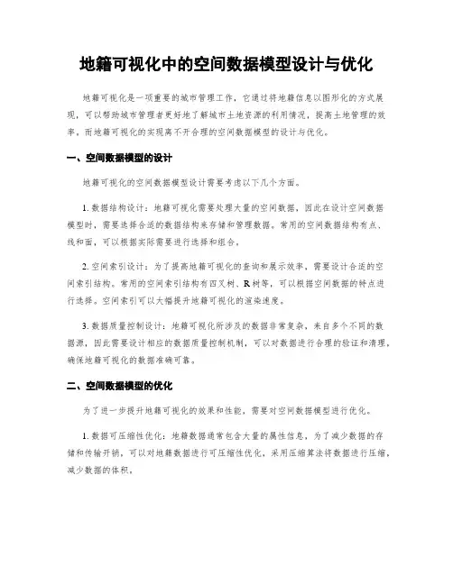 地籍可视化中的空间数据模型设计与优化
