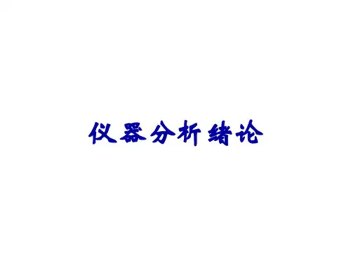 仪器分析绪论