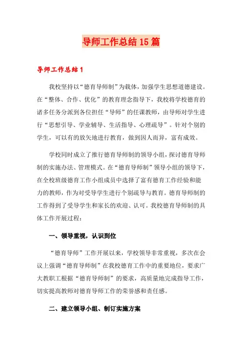 导师工作总结15篇