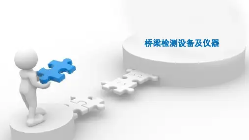桥梁检测设备及仪器概述(PPT30页)