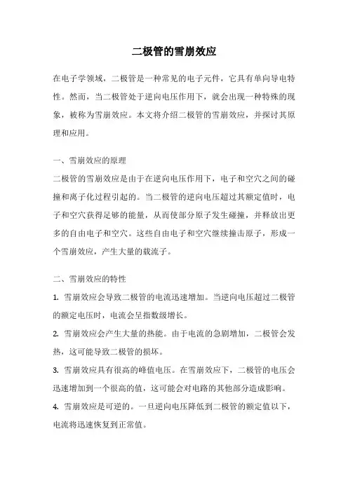 二极管的雪崩效应