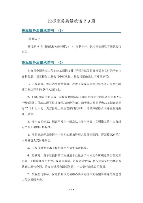 投标服务质量承诺书9篇