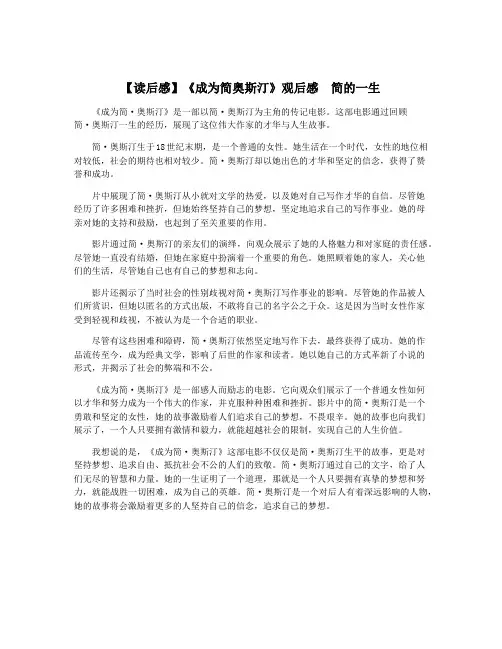 【读后感】《成为简奥斯汀》观后感  简的一生