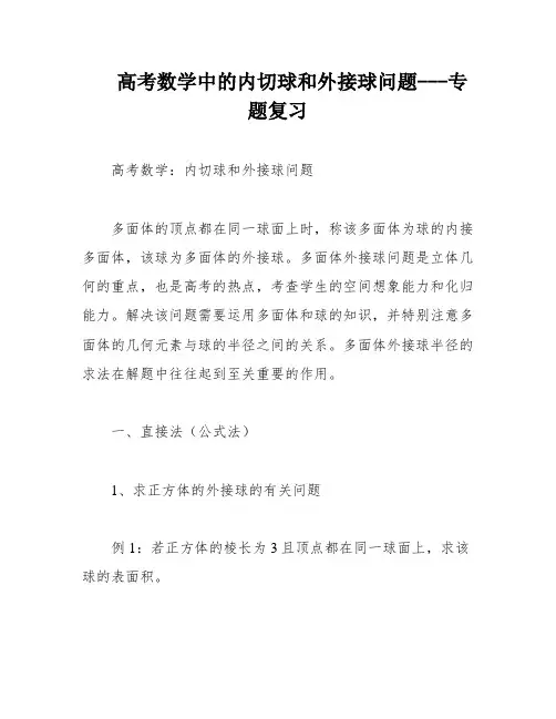 高考数学中的内切球和外接球问题---专题复习