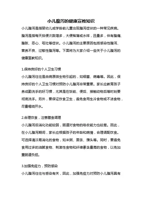 小儿腹泻的健康宣教知识