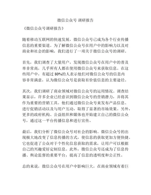 微信公众号 调研报告