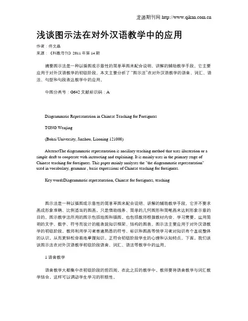浅谈图示法在对外汉语教学中的应用