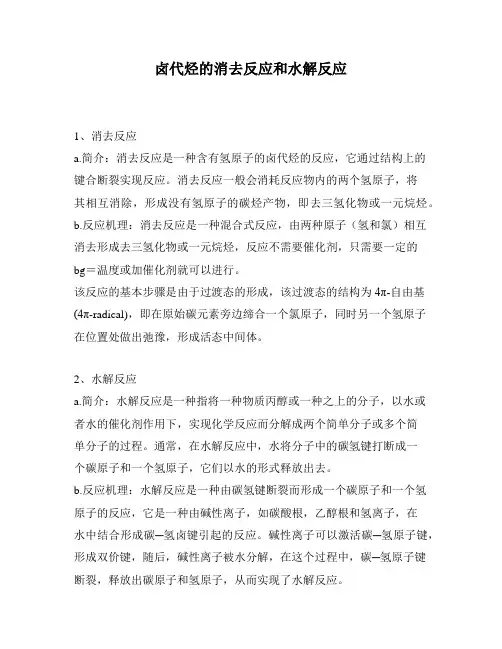 卤代烃的消去反应和水解反应