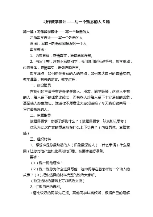 习作教学设计——写一个熟悉的人5篇