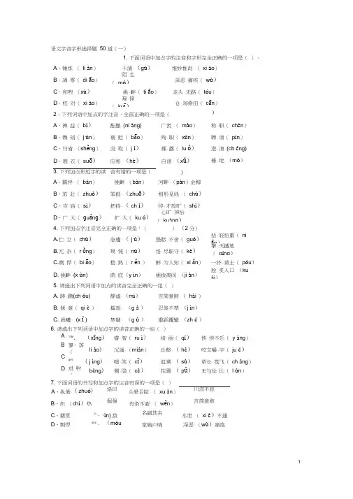 (完整版)语文字音字形选择题50道(一)