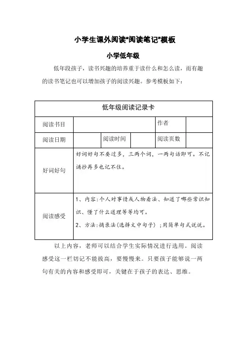 小学生课外(假期)阅读“阅读笔记”模板