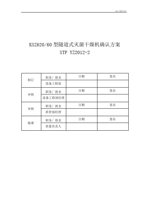 隧道式灭菌干燥机确认方案