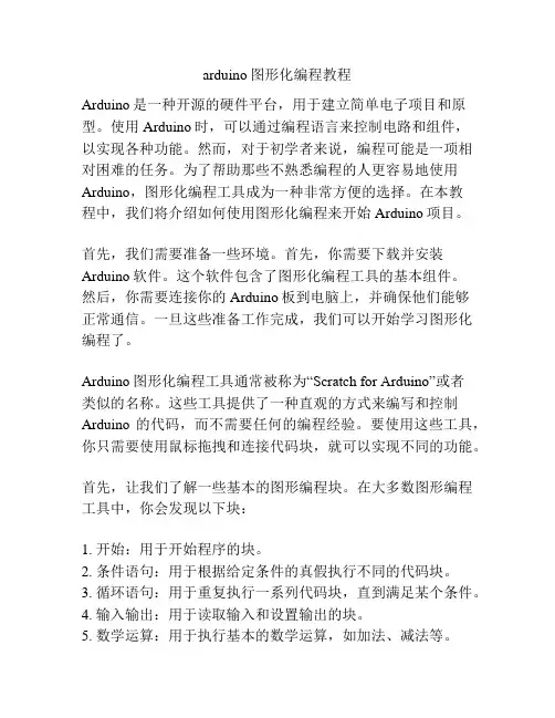 arduino图形化编程教程