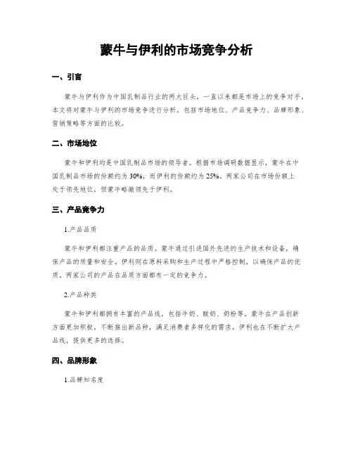 蒙牛与伊利的市场竞争分析