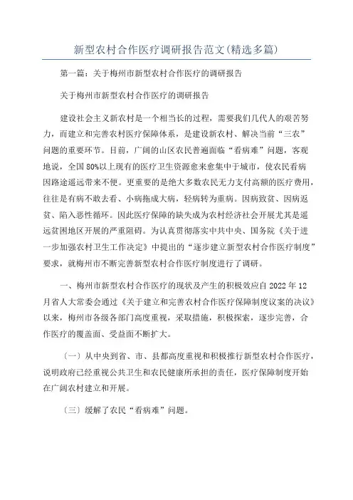 新型农村合作医疗调研报告范文(精选多篇)