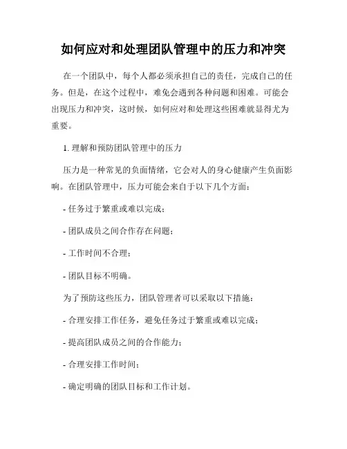 如何应对和处理团队管理中的压力和冲突