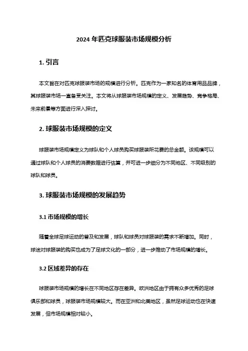 2024年匹克球服装市场规模分析