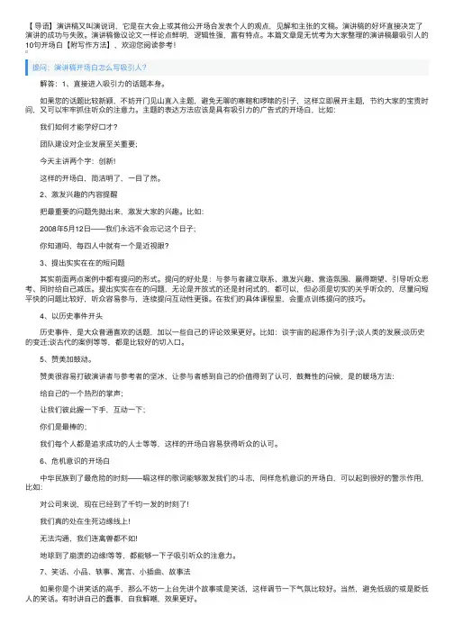 演讲稿最吸引人的10句开场白【附写作方法】