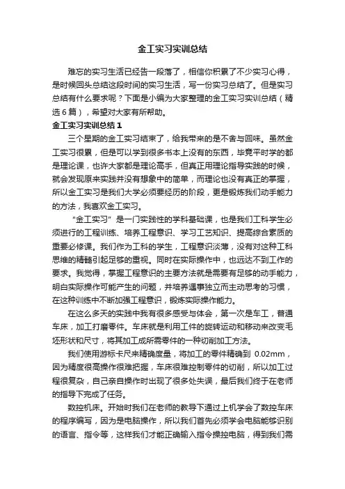 金工实习实训总结（精选6篇）